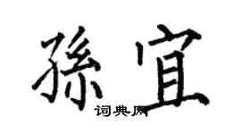 何伯昌孫宜楷書個性簽名怎么寫
