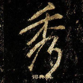 李邕在李思訓碑中寫的秀