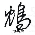 撇硬筆草書書法字典_撇鋼筆草書字帖