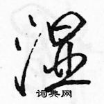 駱恆光寫的硬筆行書濕