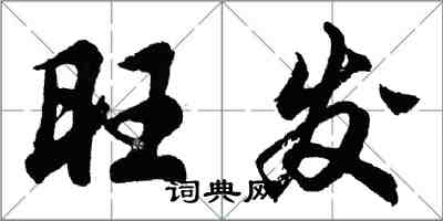 胡問遂旺發行書怎么寫