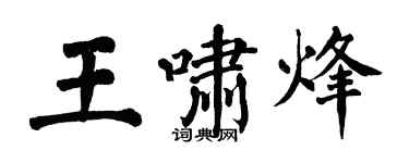 翁闓運王嘯烽楷書個性簽名怎么寫