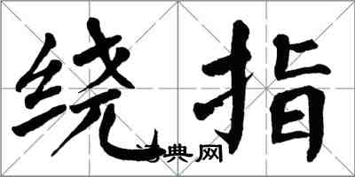 翁闓運繞指楷書怎么寫