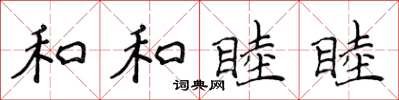 侯登峰和和睦睦楷書怎么寫