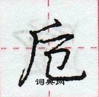 龐中華寫的硬筆行書卮