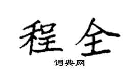 袁強程全楷書個性簽名怎么寫
