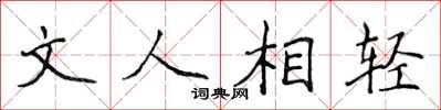 侯登峰文人相輕楷書怎么寫