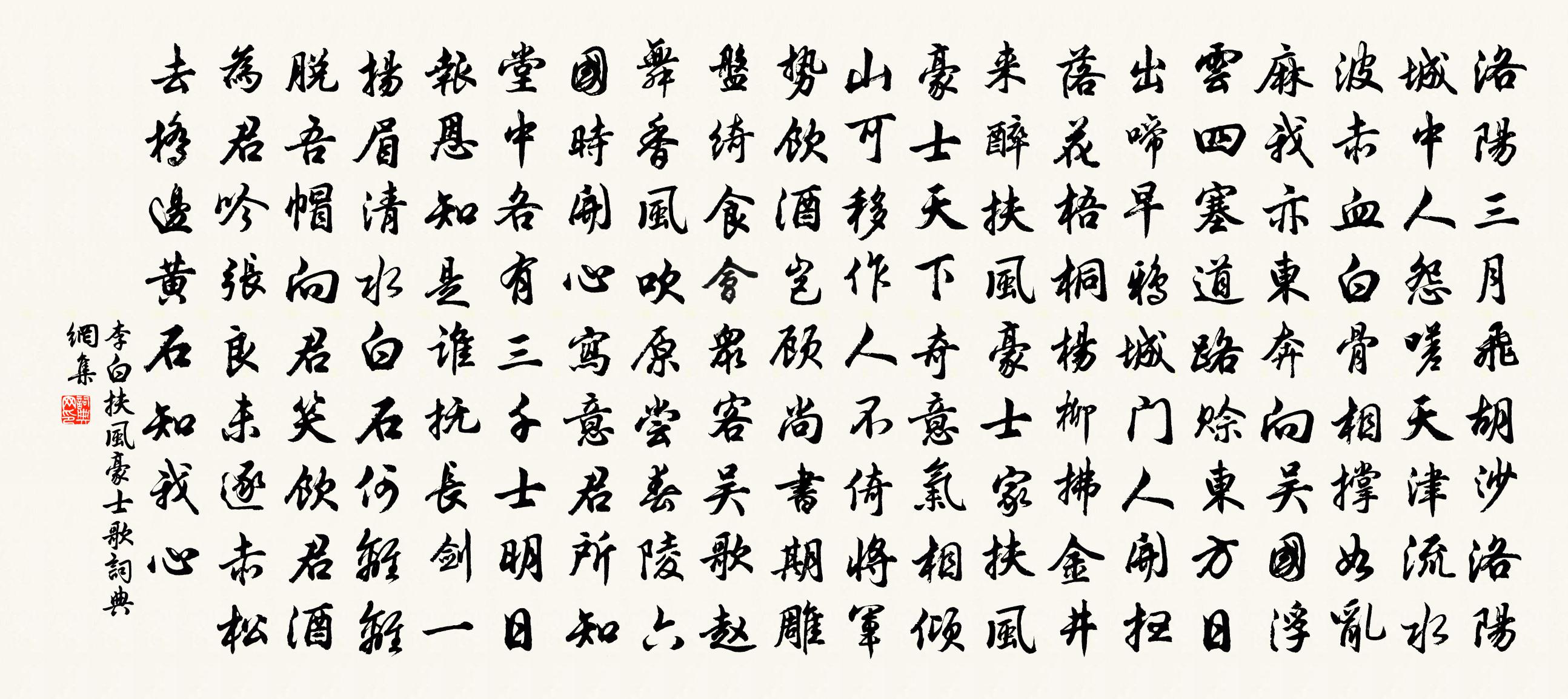 李白扶風豪士歌書法作品欣賞