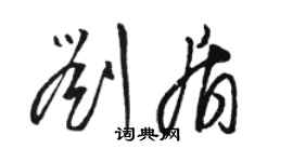 駱恆光劉盾草書個性簽名怎么寫