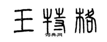 曾慶福王特格篆書個性簽名怎么寫