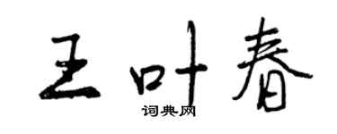 曾慶福王葉春行書個性簽名怎么寫
