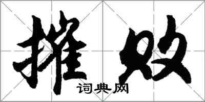 胡問遂摧敗行書怎么寫