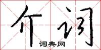 介峙的意思_介峙的解釋_國語詞典