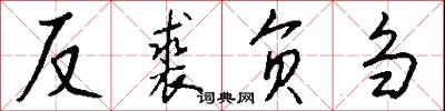 反裘負芻怎么寫好看