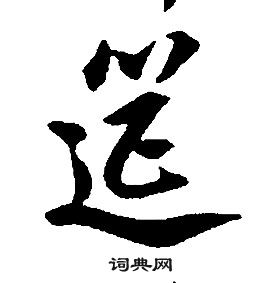 康熙千字文中筵的寫法