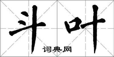 翁闓運斗葉楷書怎么寫