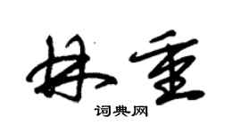 朱錫榮林重草書個性簽名怎么寫