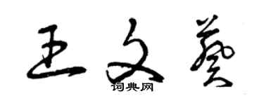 曾慶福王文葵草書個性簽名怎么寫