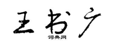 曾慶福王書廣行書個性簽名怎么寫