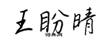 王正良王盼晴行書個性簽名怎么寫