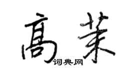 王正良高茉行書個性簽名怎么寫