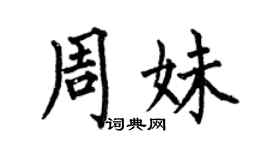 何伯昌周妹楷書個性簽名怎么寫