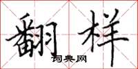 田英章翻樣楷書怎么寫