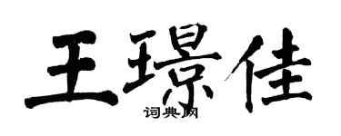 翁闓運王璟佳楷書個性簽名怎么寫