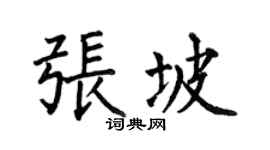何伯昌張坡楷書個性簽名怎么寫