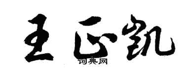 胡問遂王正凱行書個性簽名怎么寫