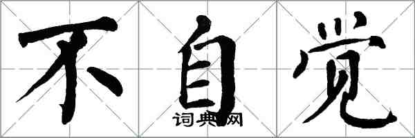 翁闓運不自覺楷書怎么寫