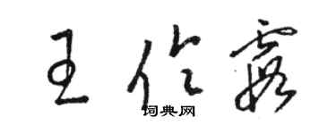 駱恆光王伶霞草書個性簽名怎么寫