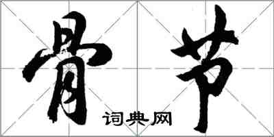 胡問遂骨節行書怎么寫