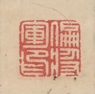 “偏將軍印”篆刻印章