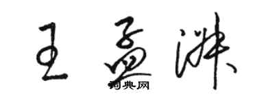 駱恆光王孟淑草書個性簽名怎么寫