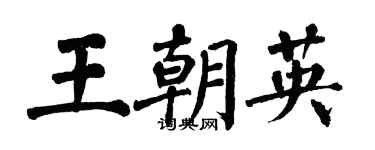 翁闓運王朝英楷書個性簽名怎么寫