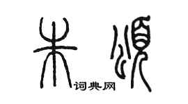 陳墨朱頌篆書個性簽名怎么寫