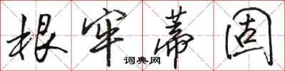 駱恆光根牢蒂固行書怎么寫