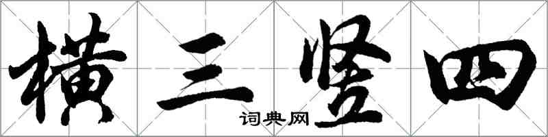 胡問遂橫三豎四行書怎么寫