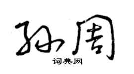 曾慶福孫周草書個性簽名怎么寫