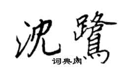 王正良沈鷺行書個性簽名怎么寫
