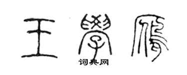 陳聲遠王學雁篆書個性簽名怎么寫