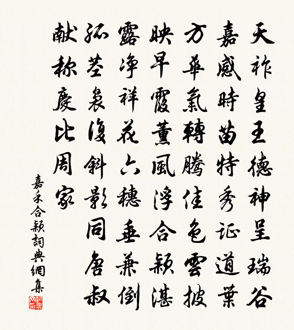 佚名嘉禾合穎書法作品欣賞