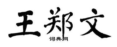 翁闓運王鄭文楷書個性簽名怎么寫