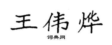 袁強王偉燁楷書個性簽名怎么寫