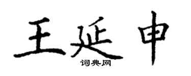 丁謙王延申楷書個性簽名怎么寫
