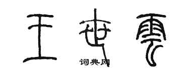 陳墨王世雲篆書個性簽名怎么寫