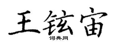 丁謙王鉉宙楷書個性簽名怎么寫