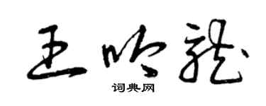 曾慶福王吟龍草書個性簽名怎么寫