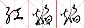 梁錦英紅焰焰草書怎么寫